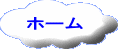 ホーム