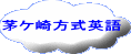 茅ケ崎方式英語