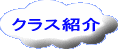 クラス紹介