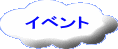 イベント