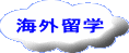 海外留学