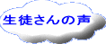 生徒さんの声