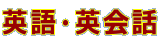 英語・英会話