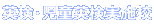 英検・児童英検実施校