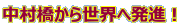 中村橋から世界へ発進！